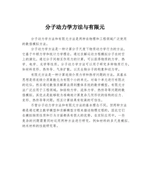 分子动力学方法与有限元