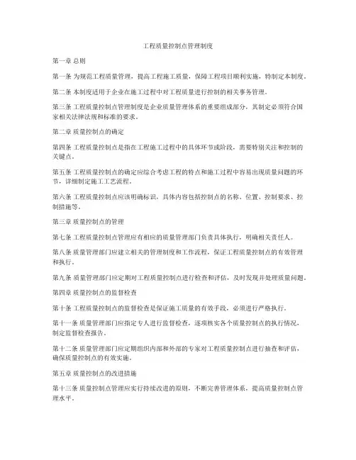 工程质量控制点管理制度