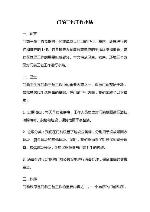 门前三包工作小结