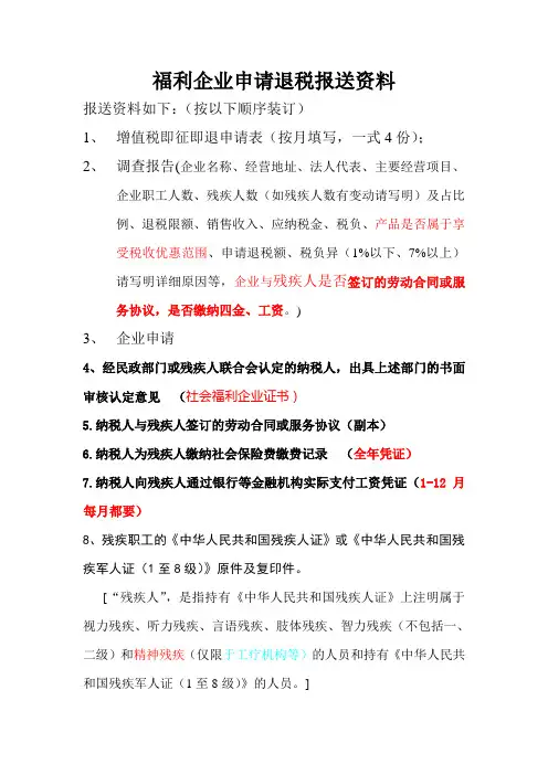 福利企业申请退税报送资料