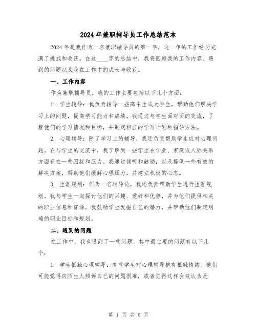 2024年兼职辅导员工作总结范本(2篇)