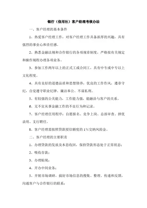 银行(信用社)客户经理考核办法