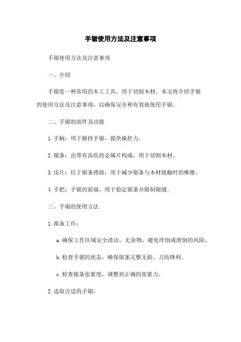 手锯使用方法及注意事项