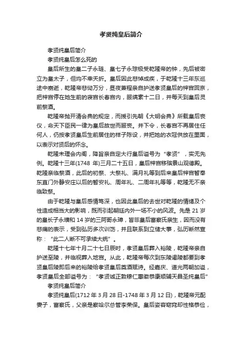 孝贤纯皇后简介
