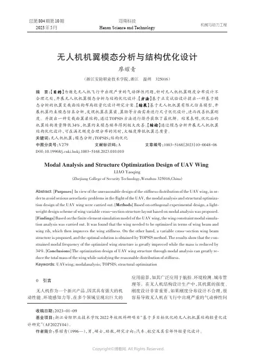 无人机机翼模态分析与结构优化设计