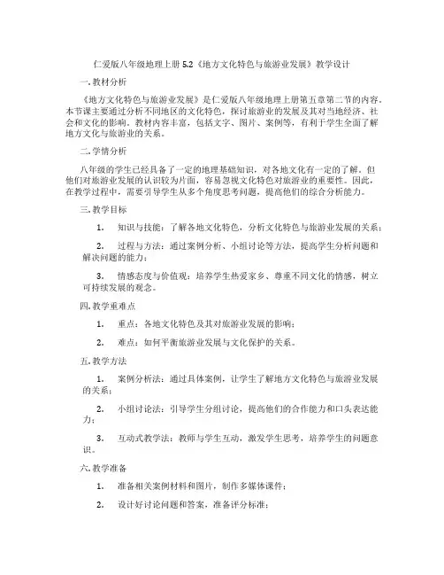 仁爱版八年级地理上册5.2《地方文化特色与旅游业发展》教学设计