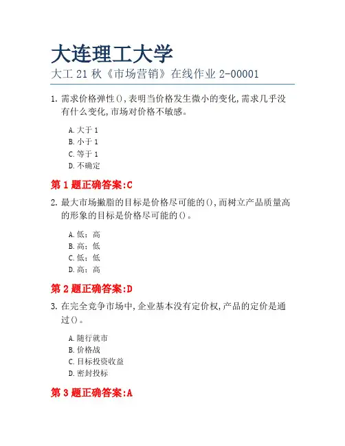 大连理工大学大工21秋《市场营销》在线作业2-00001