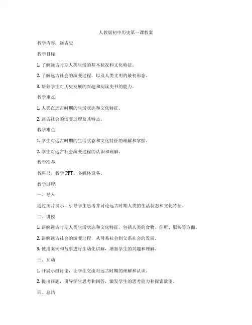 人教版初中历史第一课教案