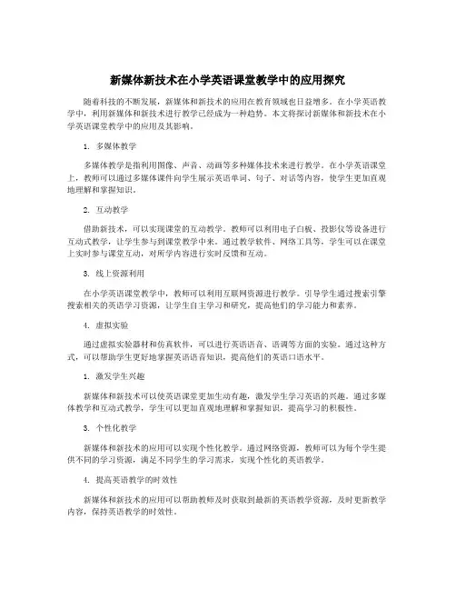 新媒体新技术在小学英语课堂教学中的应用探究