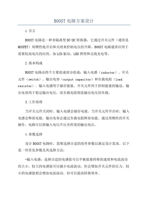 BOOST电路方案设计