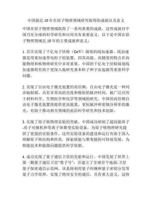 中国最近10年在原子物理领域研究取得的成就以及意义