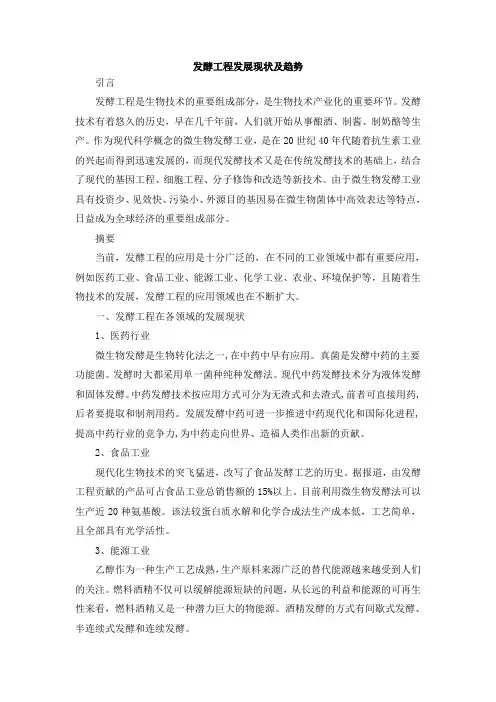 发酵工程发展现状及趋势