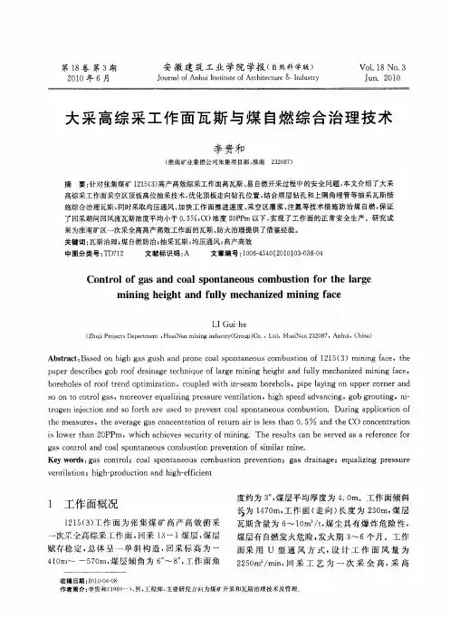 大采高综采工作面瓦斯与煤自燃综合治理技术