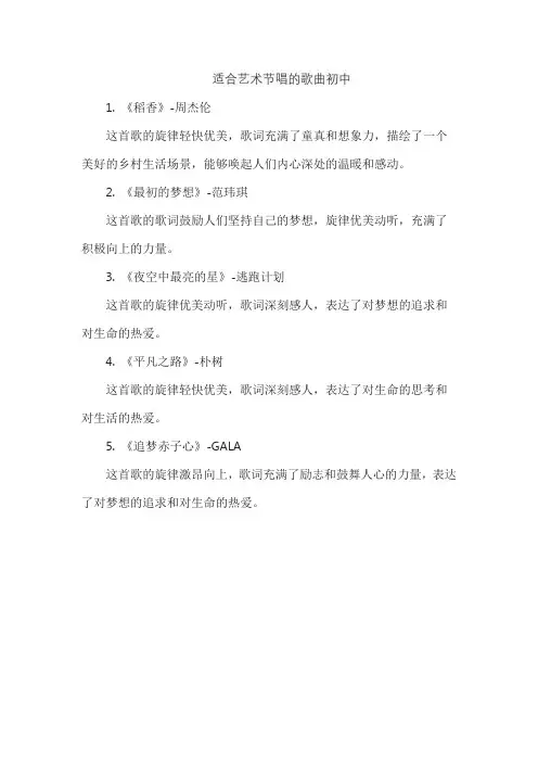 适合艺术节唱的歌曲初中