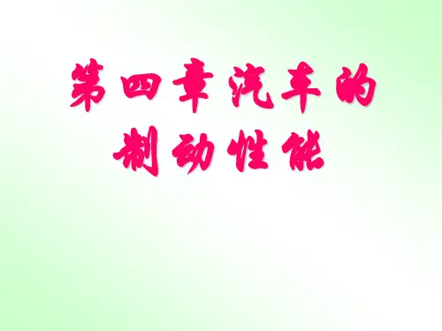 汽车制动性能(最新)