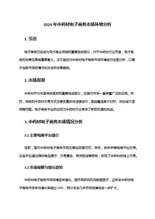 2024年中药材电子商务市场环境分析
