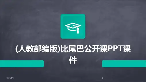 2024年度(人教部编版)比尾巴公开课PPT课件