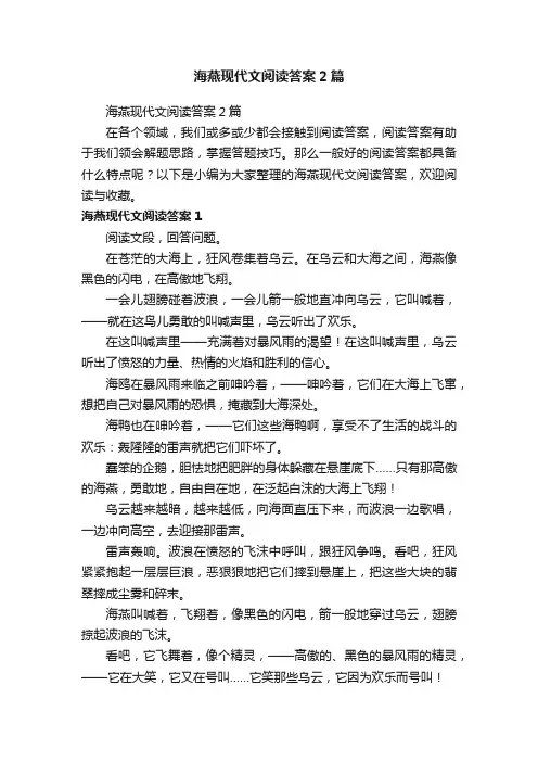 海燕现代文阅读答案2篇