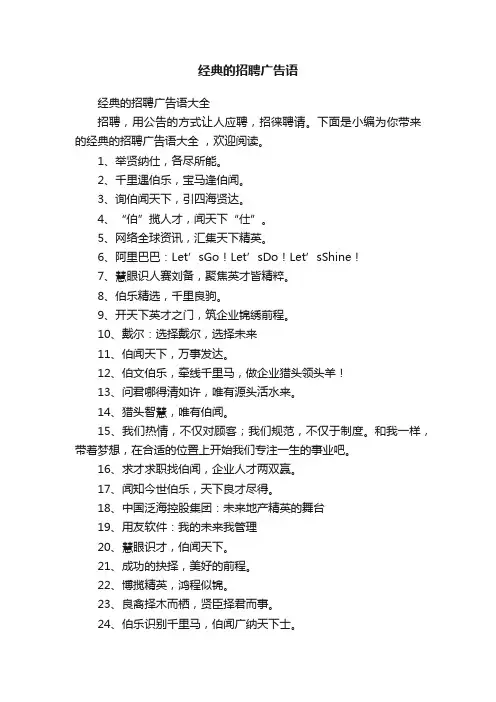 经典的招聘广告语大全