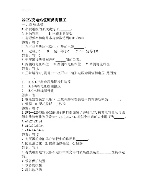 (整理)变电站值班员考试题库-220KV变电站值班员高级工