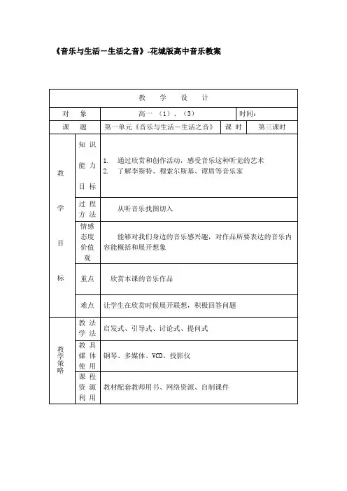 音乐与生活-生活之音-花城版高中音乐教案