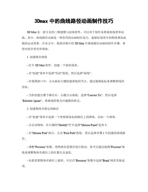 3Dmax中的曲线路径动画制作技巧