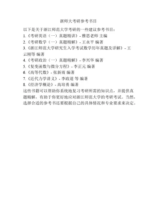 浙师大考研参考书目