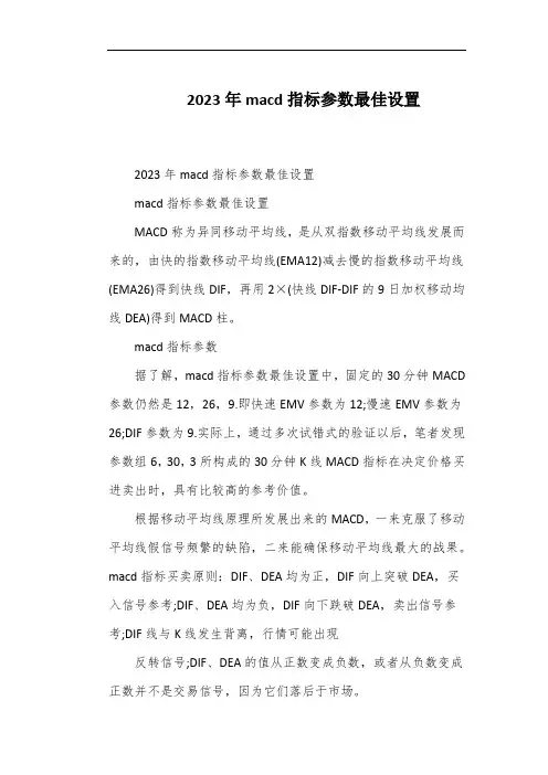 2023年macd指标参数最佳设置