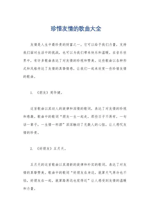 珍惜友情的歌曲大全