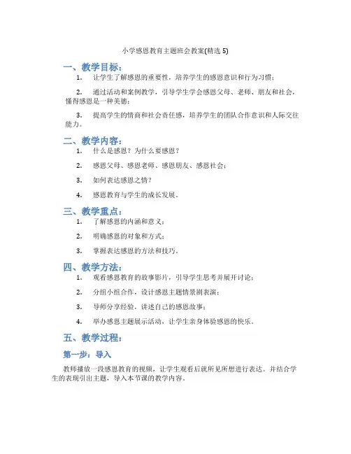 小学感恩教育主题班会教案(精选5)