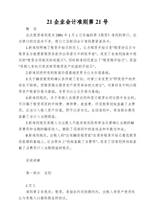 21企业会计准则第21号