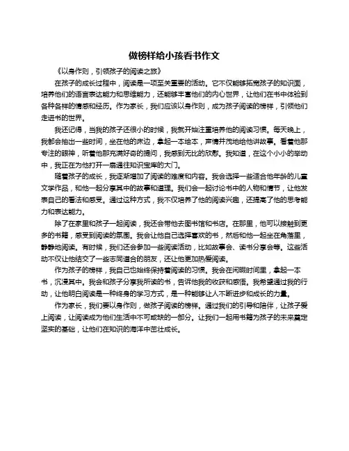 做榜样给小孩看书作文