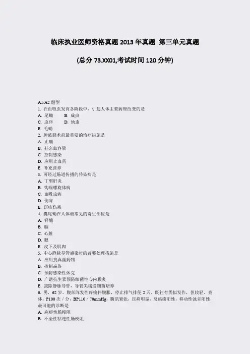 临床执业医师资格真题2013年真题第三单元真题_真题-无答案