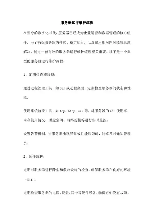 服务器运行维护流程