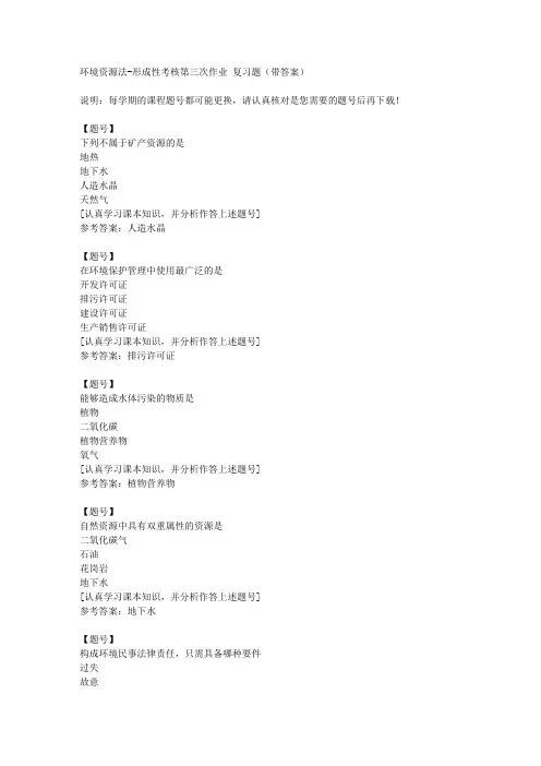 国家开放大学河北03420《环境资源法》形成性考核第三次作业作业资料