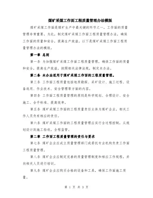 煤矿采煤工作面工程质量管理办法模版