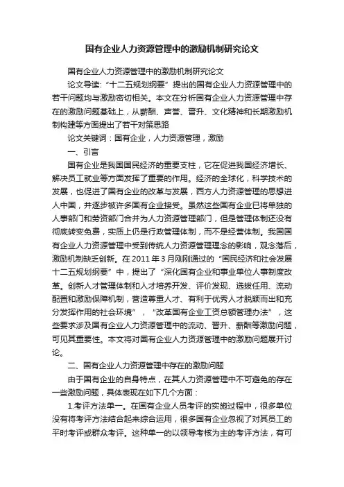 国有企业人力资源管理中的激励机制研究论文