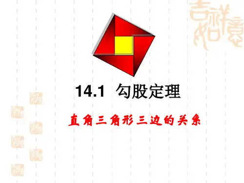 华东师大版八年级上册数学课件《直角三角形三边的关系》参考课件