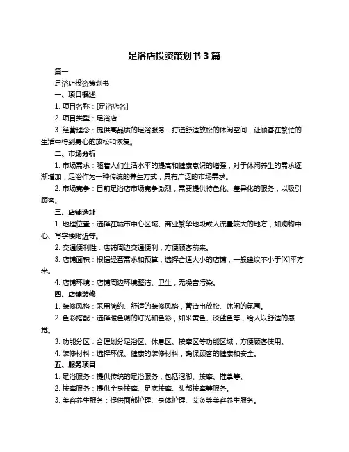 足浴店投资策划书3篇