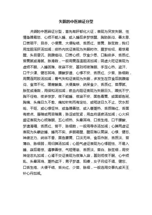 失眠的中医辨证分型