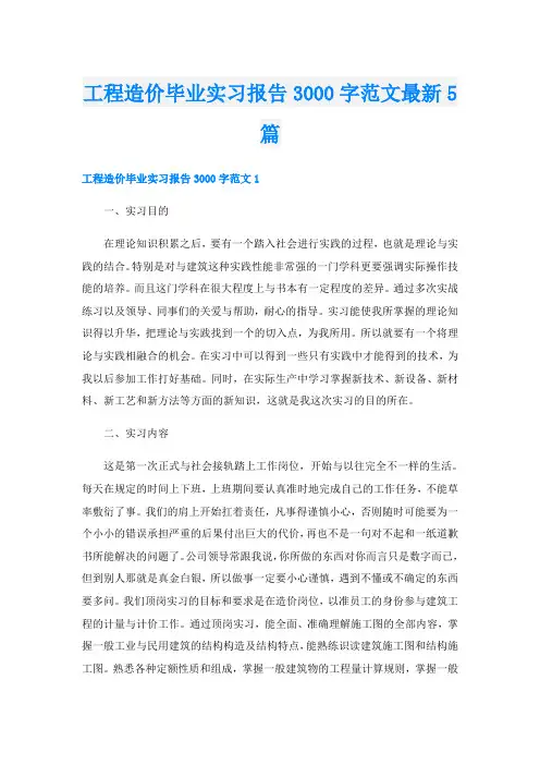 工程造价毕业实习报告3000字范文最新5篇