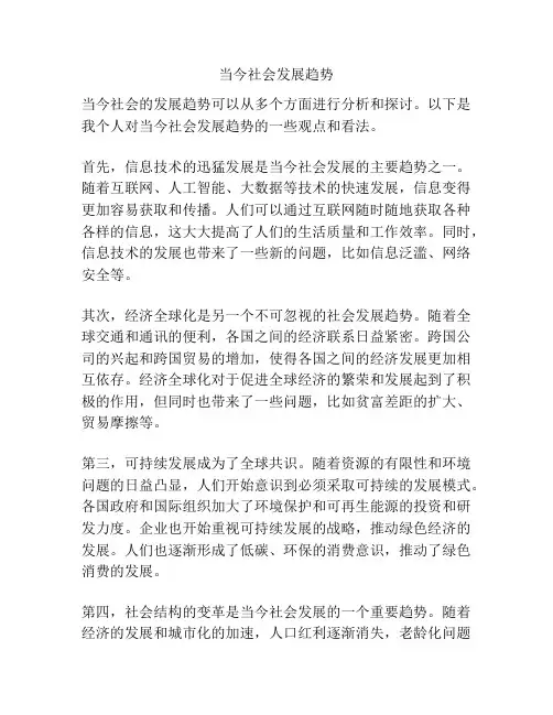 当今社会发展趋势