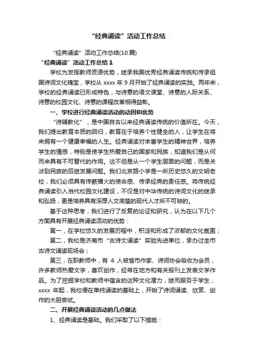“经典诵读”活动工作总结