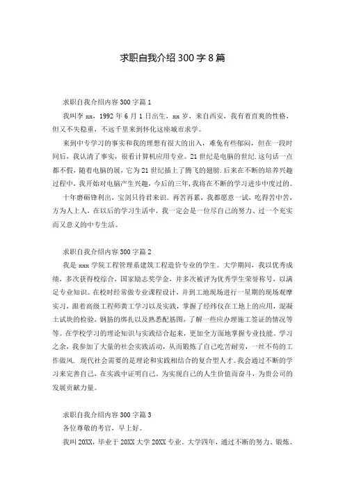 求职自我介绍300字8篇