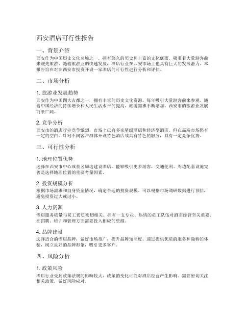 西安酒店可行性报告