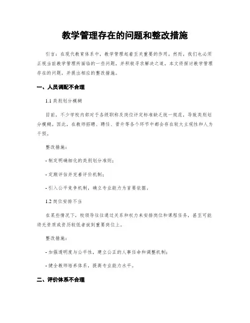 教学管理存在的问题和整改措施