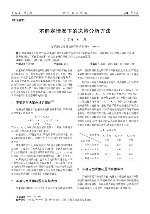 不确定情况下的决策分析方法
