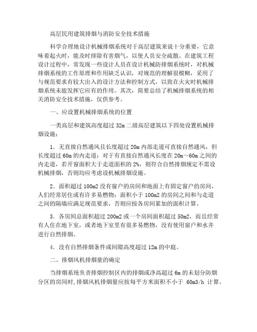 高层民用建筑排烟消防安全技术措施