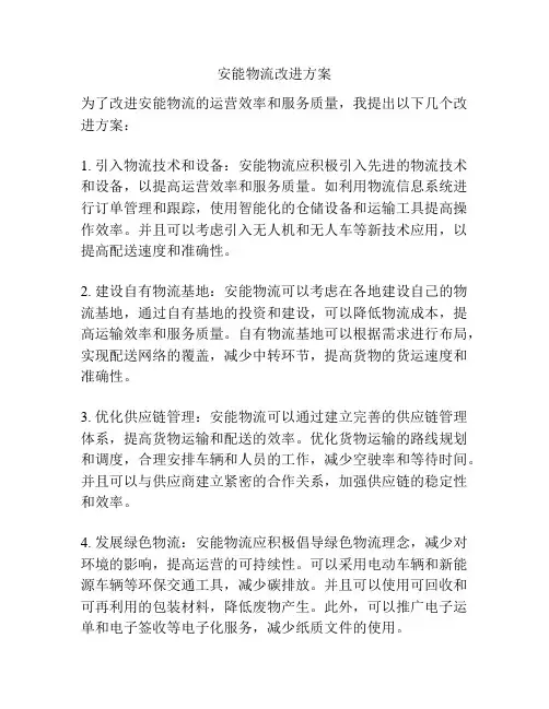 安能物流改进方案