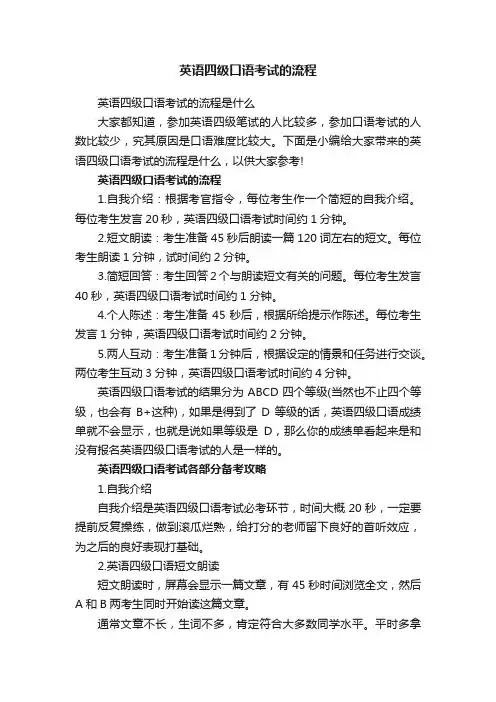 英语四级口语考试的流程
